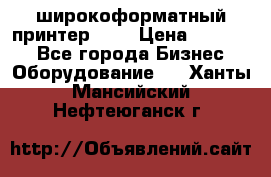 широкоформатный принтер HP  › Цена ­ 45 000 - Все города Бизнес » Оборудование   . Ханты-Мансийский,Нефтеюганск г.